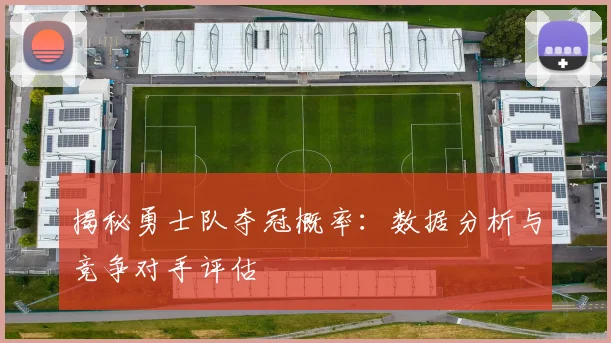 揭秘勇士队夺冠概率：数据分析与竞争对手评估