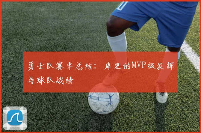 勇士队赛季总结：库里的MVP级发挥与球队战绩