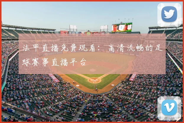 法甲直播免费观看：高清流畅的足球赛事直播平台