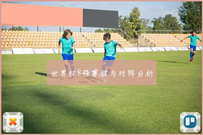 世界杯8强赛程与对阵分析